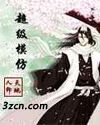 超级模仿