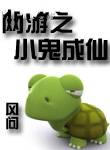 网游之小鬼成仙