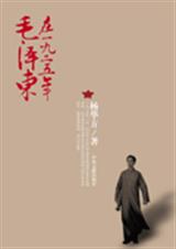 毛泽东在一九二五年