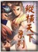 纵横天下