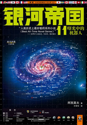 银河帝国11：曙光中的机器人