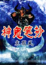 神鬼笔抄