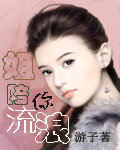 姐陪你流浪