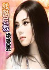 残酷总裁绝爱