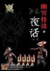 幽冥怪谈之四人夜谈