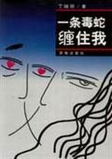 一条毒蛇缠住我