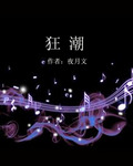狂潮