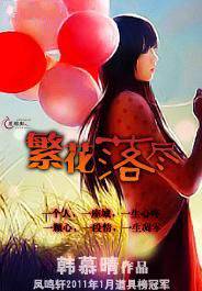 繁花落尽