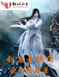 剑笛奇侠传