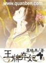 王牌弃妃