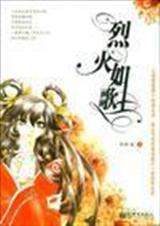 烈火如歌