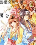 男公主斗女太子
