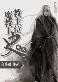 魔教教主上位史