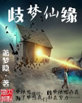 歧梦仙缘