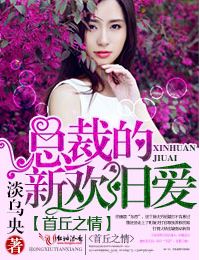 首丘之情,总裁的新妻旧爱