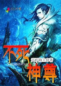 不死神尊