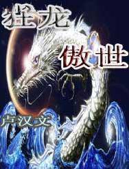 狂龙傲世
