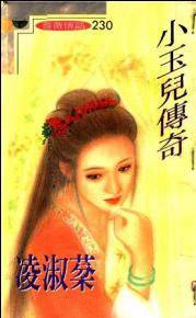 小玉儿传奇