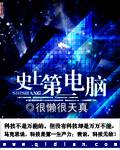 史上第一电脑