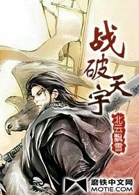 战破天宇