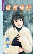 偷渡情妇