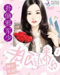 扑倒邪军少：老公还来么