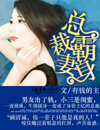 总裁霸妻身
