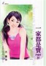 一家都是宝part 4
