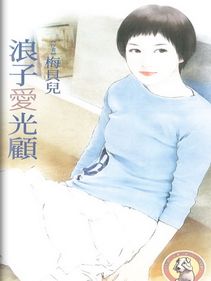 浪子爱光顾