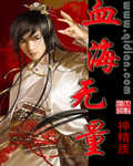 血海无量