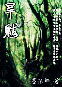 盗墓花山迷雾重重：旱魃