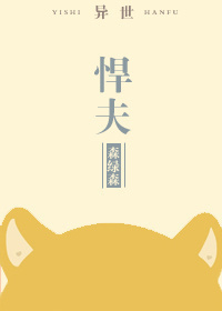 悍夫