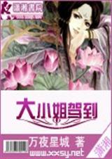 大小姐驾到  (即将)