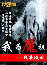 我为魔祖
