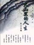 大山里的人生