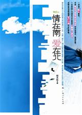 情在南,爱在北
