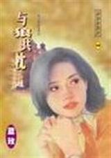 与狼共枕