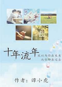 十年流年