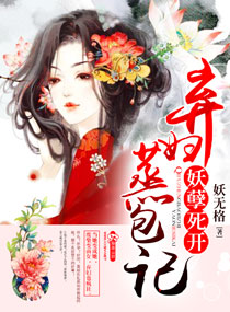 弃妇蒸包记之妖孽死开