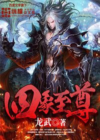 四象至尊