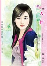 人偶(谁让你的眼睛如此多情)