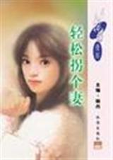 轻松拐个妻