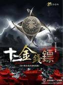 十二金钱镖