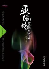 危险的男女关系亚偷情