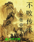 东方不败之不败传承