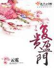 复贵盈门