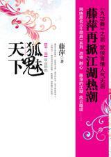 狐魅天下之故山旧侣