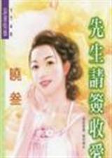 先生请签收爱情