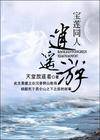 宝莲灯同人逍遥游