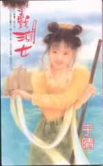 戏潮女